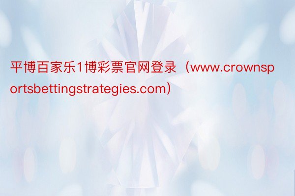 平博百家乐1博彩票官网登录（www.crownsportsbettingstrategies.com）