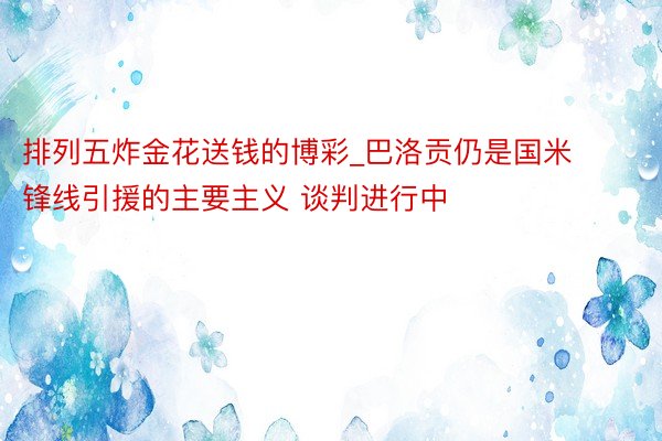 排列五炸金花送钱的博彩_巴洛贡仍是国米锋线引援的主要主义 谈判进行中