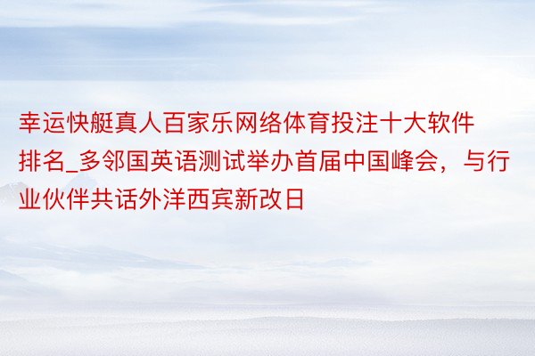 幸运快艇真人百家乐网络体育投注十大软件排名_多邻国英语测试举办首届中国峰会，与行业伙伴共话外洋西宾新改日