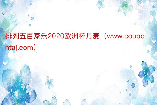排列五百家乐2020欧洲杯丹麦（www.coupontaj.com）